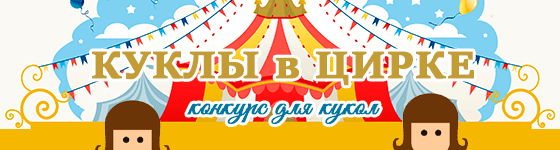 Общий: "Куклы в цирке". Авторские конкурсы: Лучшая кукла реборн, реставрация, Тедди и одежда. Март 2022