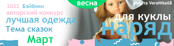 Лучшая авторская кукольная одежда Тема сказок - Март 2022