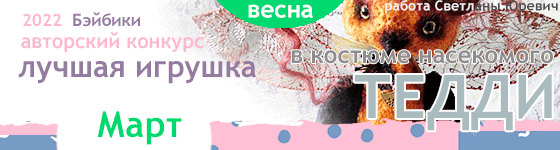 Лучшая игрушка Тедди - В костюме насекомого. Март 2022