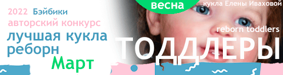 Авторский конкурс. Лучшая кукла реборн - Март 2022. ТОДДЛЕРЫ, Reborn Toddlers