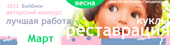 Лучшая реставрация куклы - Март 2022