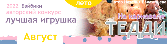 Лучшая игрушка Тедди и Тедди-долл - На карнавале. Август 2022