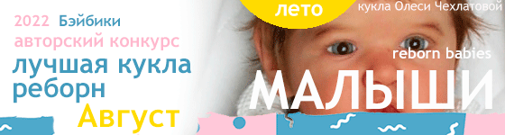 Лучшая кукла реборн - Август 2022. Малыши, Reborn Babies