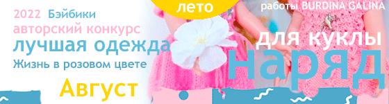 Лучшая авторская кукольная одежда Жизнь в розовом цвете - Август 2022