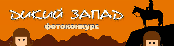 Общий фотоконкурс - Дикий запад