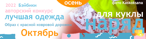 Лучшая авторская кукольная одежда Образ с красной ковровой дорожки любимой звезды - Октябрь 2022