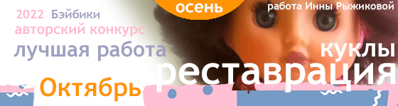 Лучшая реставрация куклы - Октябрь 2022