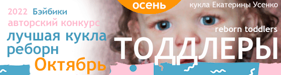Лучшая кукла реборн - Октябрь 2022. ТОДДЛЕРЫ, Reborn Toddlers