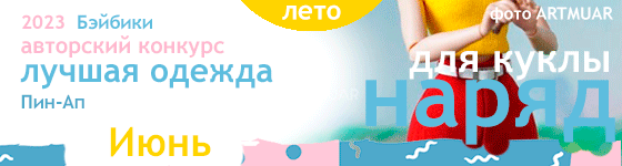 Лучшая авторская кукольная одежда Пин-Ап - Июнь 2023