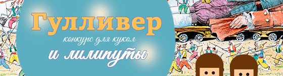 Общий фотоконкурс - Гулливер и лилипуты