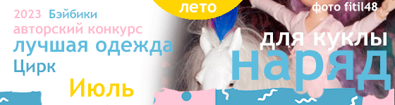 Лучшая авторская кукольная одежда Цирк - Июль 2023