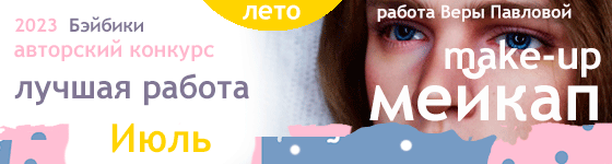 Лучший мейкап (make-up) куклы - Июль 2023