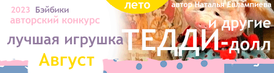Лучшая игрушка Тедди и Тедди-долл - В профессии. Август 2023