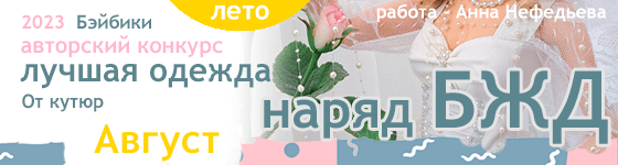 Лучшая авторская кукольная одежда для кукол БЖД От кутюр - Август 2023