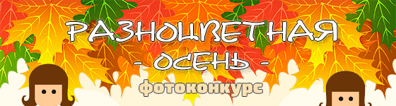 Общий фотоконкурс - Разноцветная осень