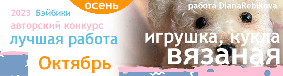 Лучшая вязаная игрушка, кукла - Октябрь 2023