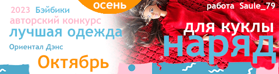 Лучшая авторская кукольная одежда Ориентал Дэнс - Октябрь 2023