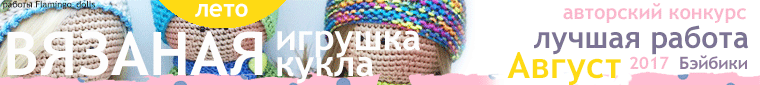 Авторский конкурс. Лучшая вязаная игрушка, кукла - Август 2017