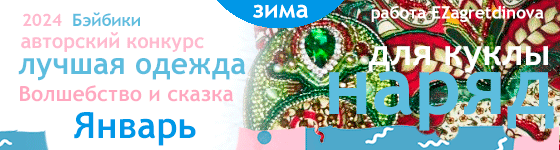Лучшая авторская кукольная одежда Волшебство и сказка - Январь 2024