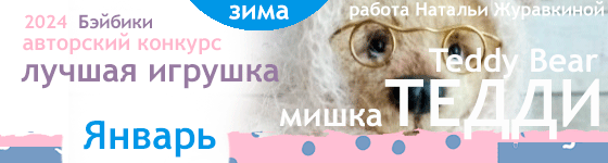 Лучший мишка Тедди (Teddy Bear) — Январь 2024