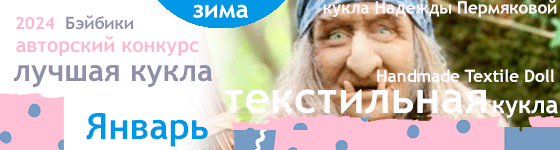 Лучшая авторская кукла - Январь 2024. Текстильная кукла