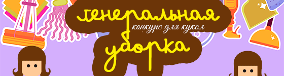 Общий фотоконкурс - Генеральная уборка