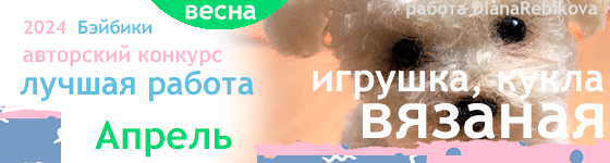 Лучшая вязаная игрушка, кукла - Апрель 2024