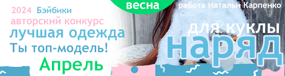 Лучшая авторская кукольная одежда Ты топ-модель! - Апрель 2024