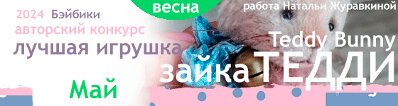 Лучшая игрушка - зайка Тедди (Teddy Bunny). Май 2024