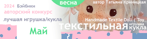 Лучшая авторская текстильная игрушка / кукла. Май 2024