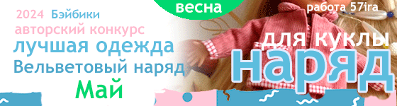 Лучшая авторская кукольная одежда Вельветовый наряд - Май 2024