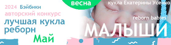 Лучшая кукла реборн - Май 2024. Малыши, Reborn Babies
