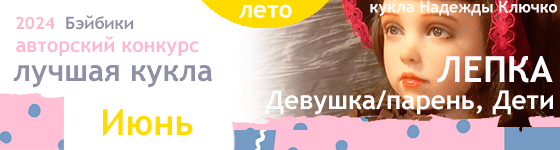 Авторский конкурс. Лучшая авторская кукла - Июнь 2024. Лепка - Девушка (парень), Дети