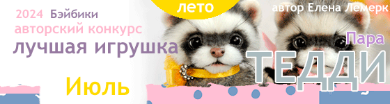 Лучшая игрушка Тедди - Пара. Июль 2024