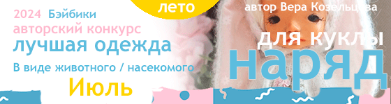 Лучшая авторская кукольная одежда Наряд в виде животного / насекомого - Июль 2024