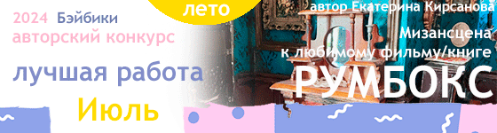 Лучший румбокс Мизансцена к любимому фильму/книге - Июль 2024