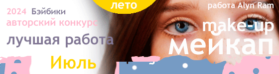 Лучший мейкап (make-up) куклы - Июль 2024