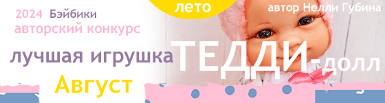 Лучшая игрушка - Тедди-долл (Teddy Doll). Август 2024
