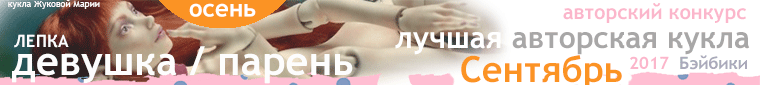 Авторский конкурс. Лучшая кукла реборн, лучшая игрушка из шерсти (валяние), лучший наряд для куклы (купальный костюм),