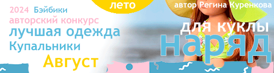 Лучшая авторская кукольная одежда Купальники - Август 2024