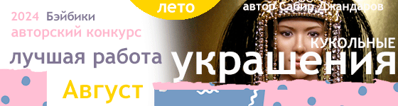 Лучшее кукольное украшение. Август 2024