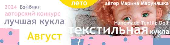 Лучшая авторская кукла - Август 2024. Текстильная кукла