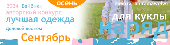 Лучшая авторская кукольная одежда Деловой костюм - Сентябрь 2024