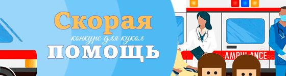 Общий фотоконкурс - Скорая помощь