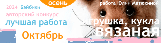Авторский конкурс. Лучшая вязаная игрушка, кукла - Октябрь 2024