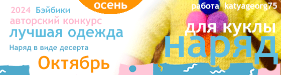 Лучшая авторская кукольная одежда Наряд в виде десерта - Октябрь 2024