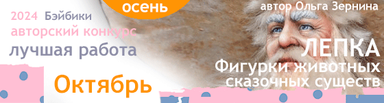 Авторский конкурс. Лучшая авторская игрушка - Октябрь 2024. Лепка: Фигурки животных / сказочных существ