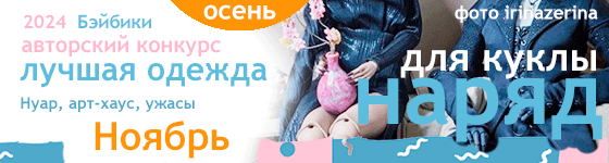 Лучшая авторская кукольная одежда Нуар, арт-хаус, ужасы - Ноябрь 2024