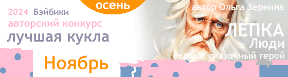 Лучшая авторская кукла - Ноябрь 2024. Лепка - Люди сказка, сказочный герой