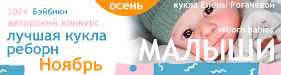 Авторский конкурс. Лучшая кукла реборн - Ноябрь 2024. Малыши, Reborn Babies